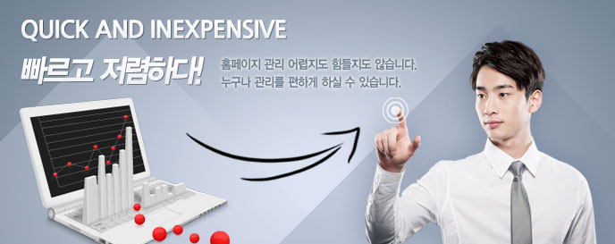 빠르고 저렴한 홈페이지