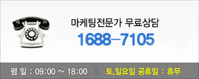 마케팅전문가 무료상담 tel:1688-0236