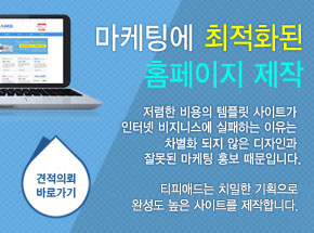 마케팅에 최적화된 홈페이지 제작