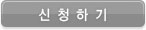 신청하기