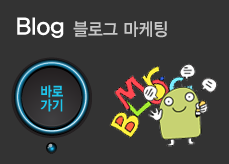 블로그 마케팅