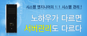 노하우가 다르면 서버관리도 다르다